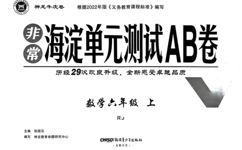 六年级数学上册人教版24秋《非常海淀单元测试AB卷》_2024年人教版小学数学一二三四五六年级上册下册期中期末试a0747_期末总复习_《非常海淀单元AB卷》24秋