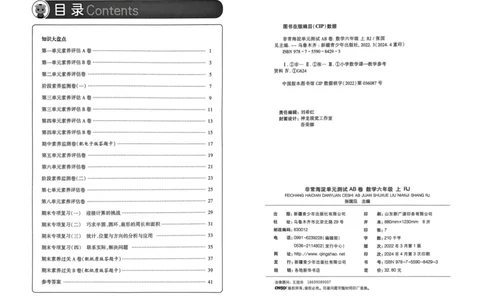 六年级数学上册人教版24秋《非常海淀单元测试AB卷》_2024年人教版小学数学一二三四五六年级上册下册期中期末试a0747_期末总复习_《非常海淀单元AB卷》24秋