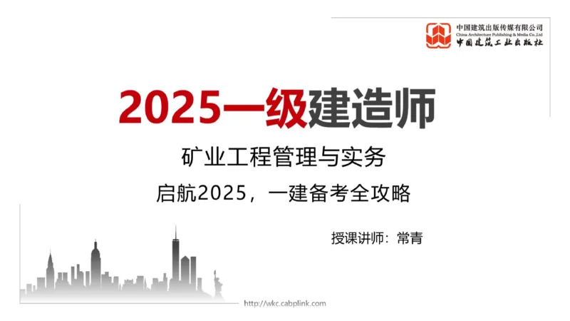 02.13一建《矿业》启航2025，一建备考全攻略_2026年一级建造师_2026年一建矿业_2025年一建矿业SVIP_02-基础精讲✿高端面授✿深度强化_02-矿业《前期全套课》常青JGS_讲义