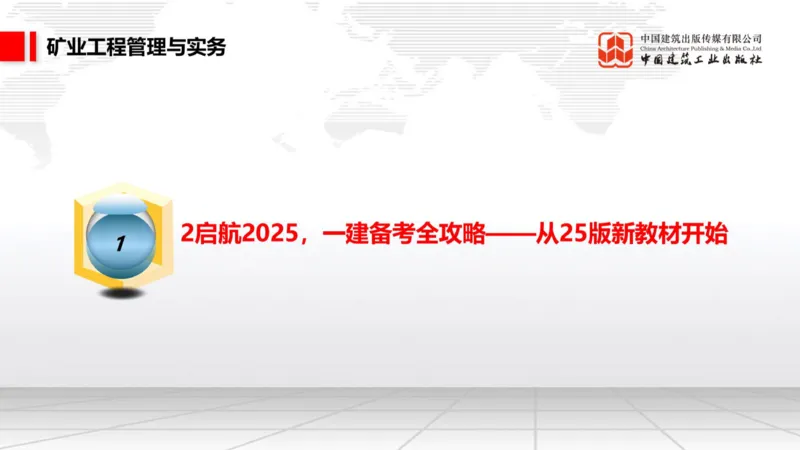 02.13一建《矿业》启航2025，一建备考全攻略_2026年一级建造师_2026年一建矿业_2025年一建矿业SVIP_02-基础精讲✿高端面授✿深度强化_02-矿业《前期全套课》常青JGS_讲义