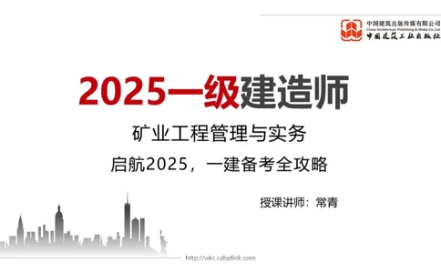 02.13一建《矿业》启航2025，一建备考全攻略_2026年一级建造师_2026年一建矿业_2025年一建矿业SVIP_02-基础精讲✿高端面授✿深度强化_02-矿业《前期全套课》常青JGS_讲义