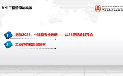 02.13一建《矿业》启航2025，一建备考全攻略_2026年一级建造师_2026年一建矿业_2025年一建矿业SVIP_02-基础精讲✿高端面授✿深度强化_02-矿业《前期全套课》常青JGS_讲义