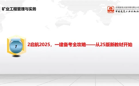 02.13一建《矿业》启航2025，一建备考全攻略_2026年一级建造师_2026年一建矿业_2025年一建矿业SVIP_02-基础精讲✿高端面授✿深度强化_02-矿业《前期全套课》常青JGS_讲义