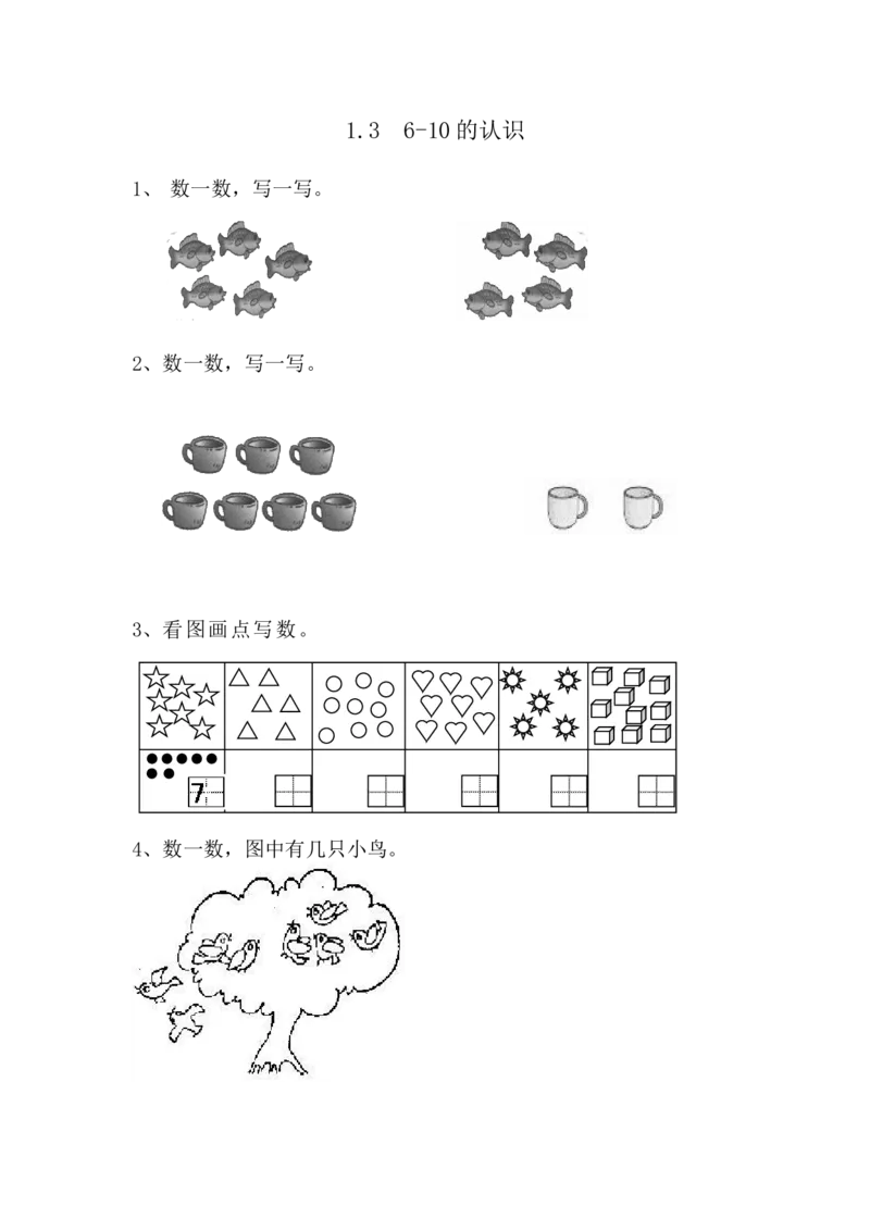 1.36-10的认识_一年级上下册资料_一年级上语数英上下册学习资料_3-6-3、小学一年级数学上册_青岛版_2、同步练习_第一单元10以内数的认识