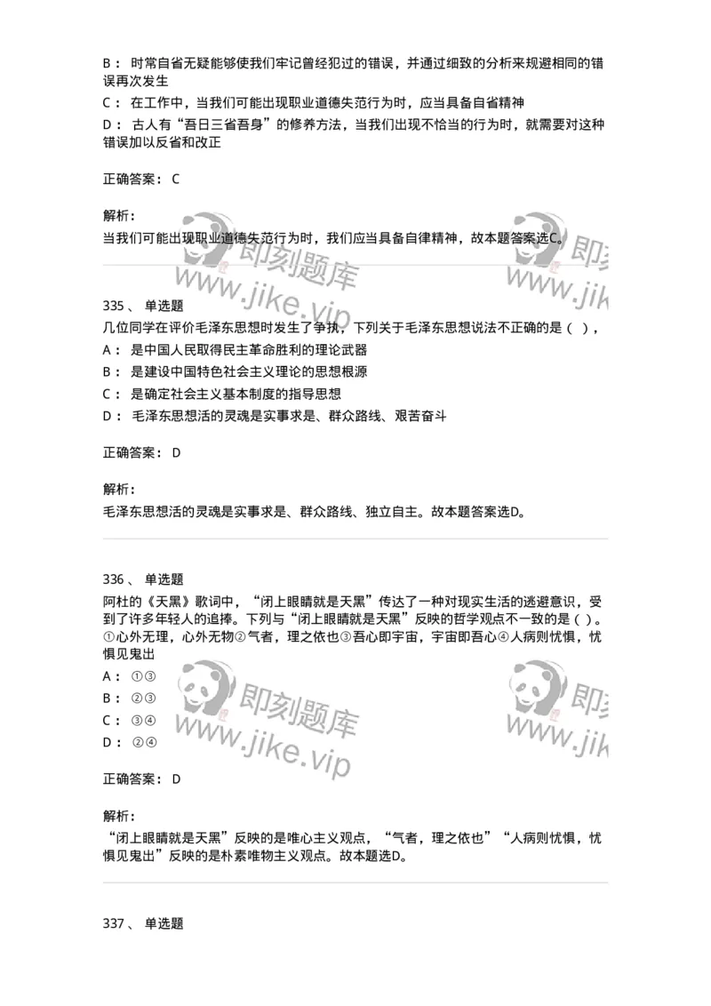 602-政治理论-137992_军队文职(1)_01.军队文职真题-专业课_（全）版本一（历年真题+章节练习+模拟题）_司机岗(军队文职-技能岗)_章节练习_题目+解析