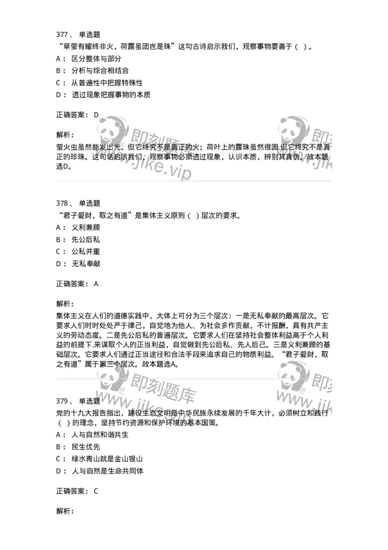 602-政治理论-137992_军队文职(1)_01.军队文职真题-专业课_（全）版本一（历年真题+章节练习+模拟题）_司机岗(军队文职-技能岗)_章节练习_题目+解析