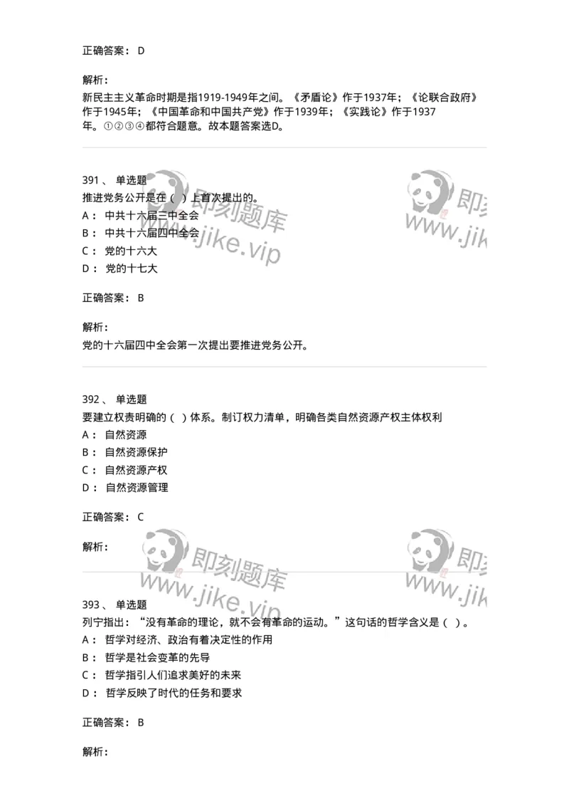 602-政治理论-137992_军队文职(1)_01.军队文职真题-专业课_（全）版本一（历年真题+章节练习+模拟题）_司机岗(军队文职-技能岗)_章节练习_题目+解析