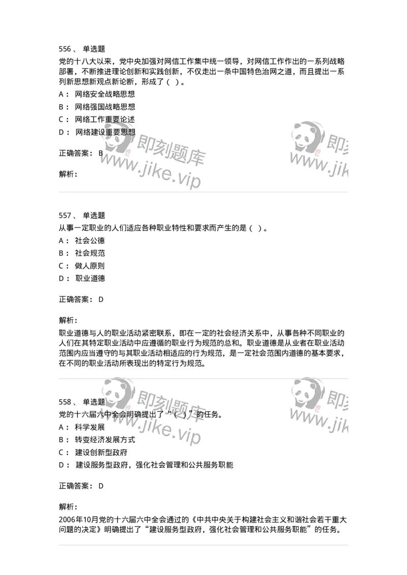 602-政治理论-137992_军队文职(1)_01.军队文职真题-专业课_（全）版本一（历年真题+章节练习+模拟题）_司机岗(军队文职-技能岗)_章节练习_题目+解析