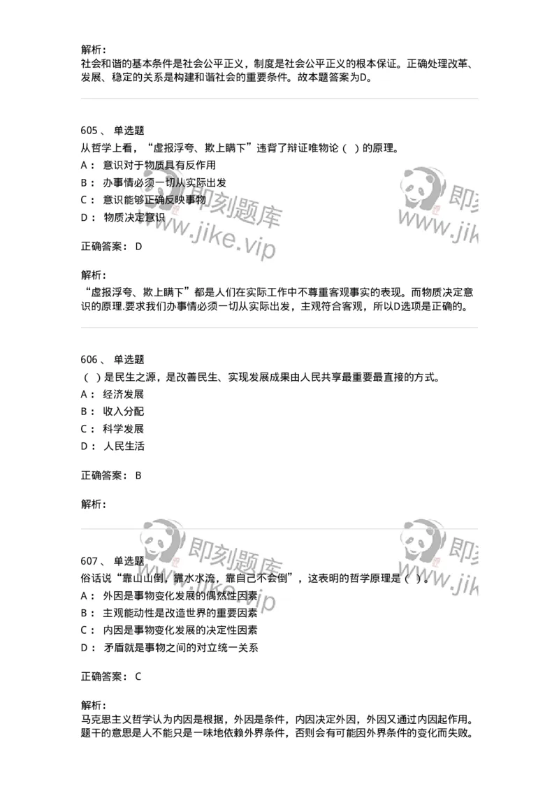 602-政治理论-137992_军队文职(1)_01.军队文职真题-专业课_（全）版本一（历年真题+章节练习+模拟题）_司机岗(军队文职-技能岗)_章节练习_题目+解析