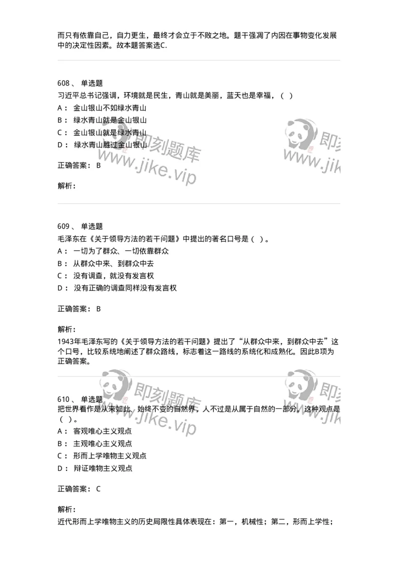 602-政治理论-137992_军队文职(1)_01.军队文职真题-专业课_（全）版本一（历年真题+章节练习+模拟题）_司机岗(军队文职-技能岗)_章节练习_题目+解析