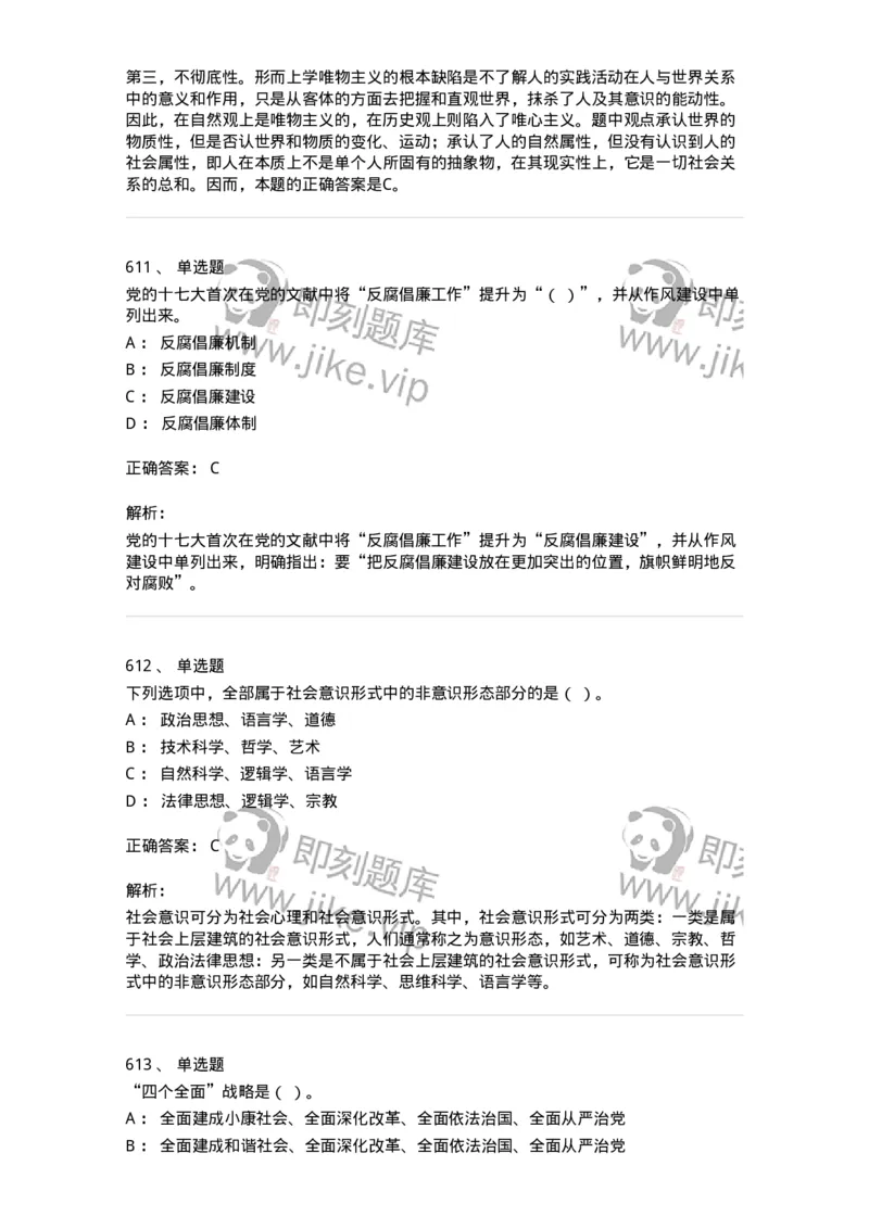 602-政治理论-137992_军队文职(1)_01.军队文职真题-专业课_（全）版本一（历年真题+章节练习+模拟题）_司机岗(军队文职-技能岗)_章节练习_题目+解析