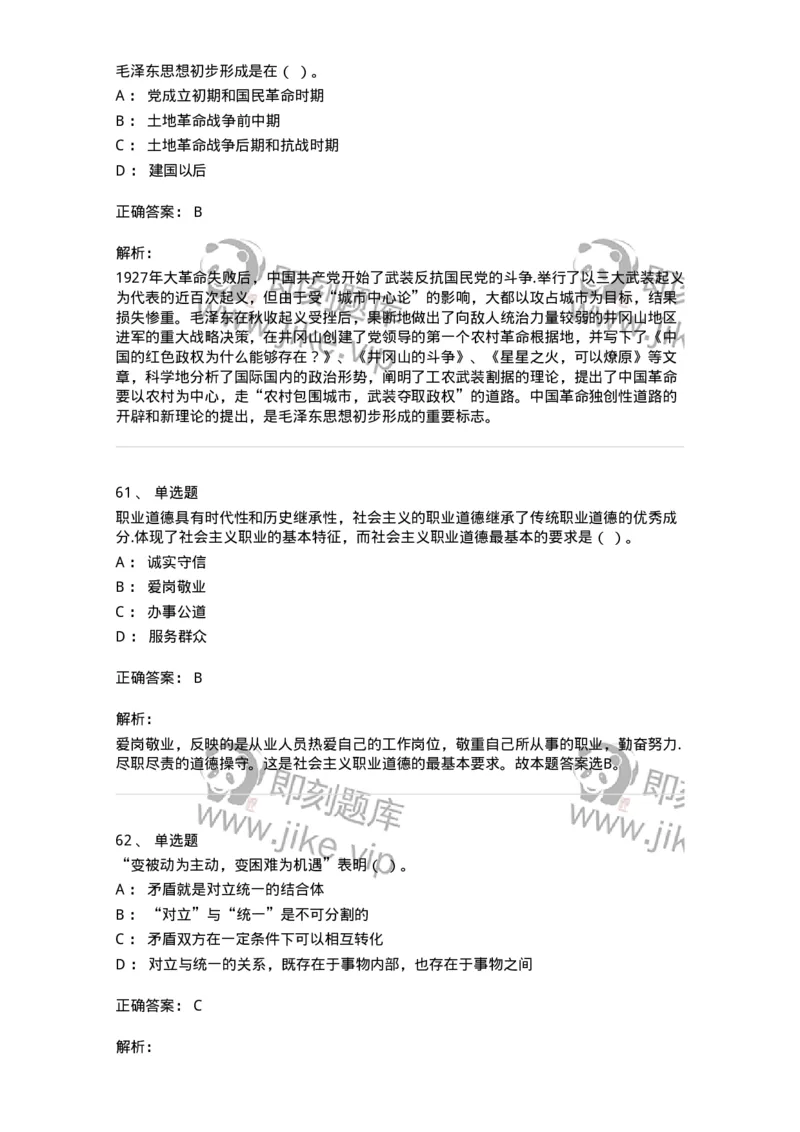 602-政治理论-137992_军队文职(1)_01.军队文职真题-专业课_（全）版本一（历年真题+章节练习+模拟题）_司机岗(军队文职-技能岗)_章节练习_题目+解析