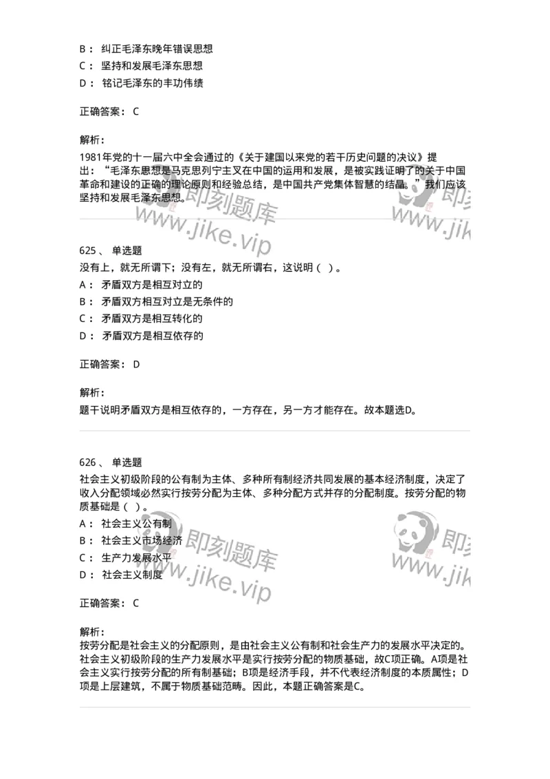 602-政治理论-137992_军队文职(1)_01.军队文职真题-专业课_（全）版本一（历年真题+章节练习+模拟题）_司机岗(军队文职-技能岗)_章节练习_题目+解析