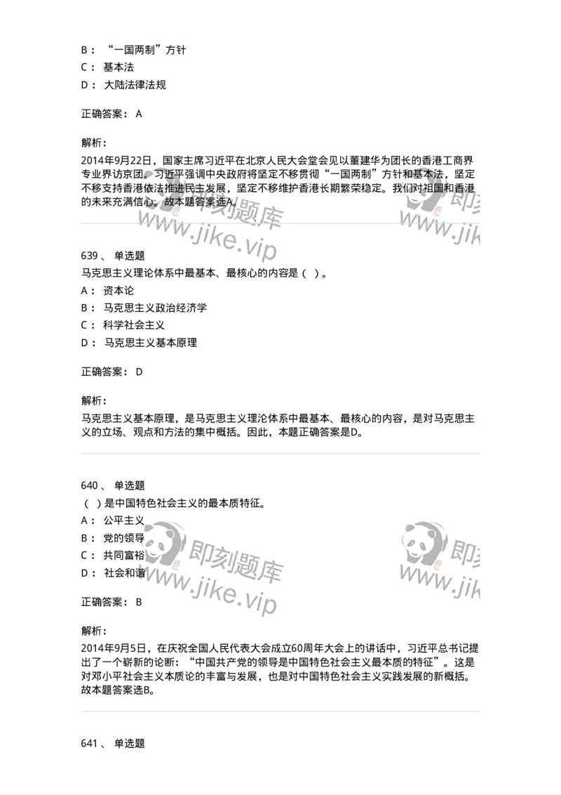 602-政治理论-137992_军队文职(1)_01.军队文职真题-专业课_（全）版本一（历年真题+章节练习+模拟题）_司机岗(军队文职-技能岗)_章节练习_题目+解析