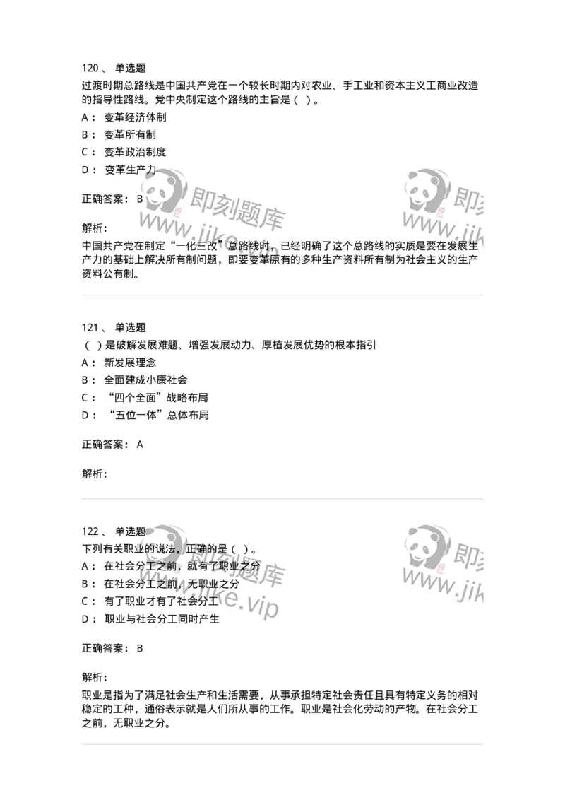 602-政治理论-137992_军队文职(1)_01.军队文职真题-专业课_（全）版本一（历年真题+章节练习+模拟题）_司机岗(军队文职-技能岗)_章节练习_题目+解析