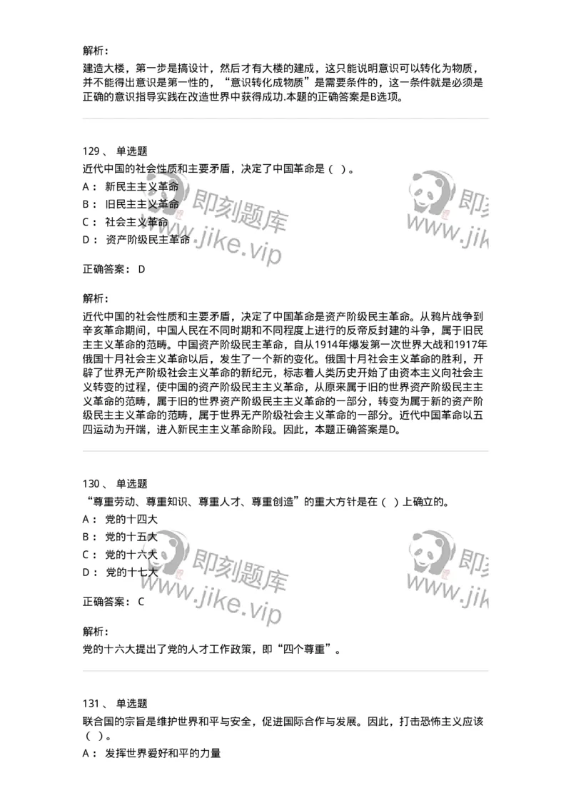 602-政治理论-137992_军队文职(1)_01.军队文职真题-专业课_（全）版本一（历年真题+章节练习+模拟题）_司机岗(军队文职-技能岗)_章节练习_题目+解析