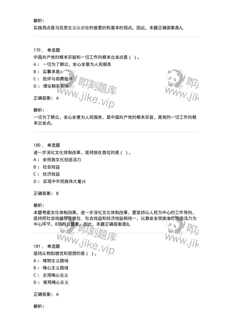 602-政治理论-137992_军队文职(1)_01.军队文职真题-专业课_（全）版本一（历年真题+章节练习+模拟题）_司机岗(军队文职-技能岗)_章节练习_题目+解析