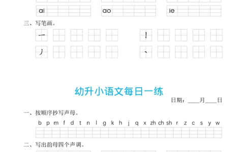 ST幼小语文汉语拼音每日一练_幼小衔接全套_幼小衔接资料大全_幼小衔接资料1️⃣_幼小衔接语文