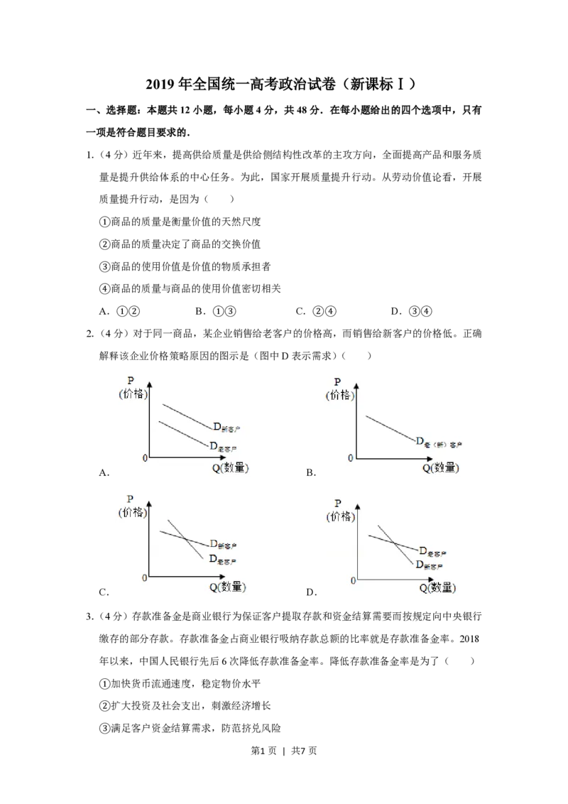 2019年高考政治试卷（新课标Ⅰ）（空白卷）_政治历年高考真题_新&middot;PDF版2008-2025&middot;高考政治真题_政治（按省份分类）2008-2025_2008-2025&middot;（广东）政治高考真题