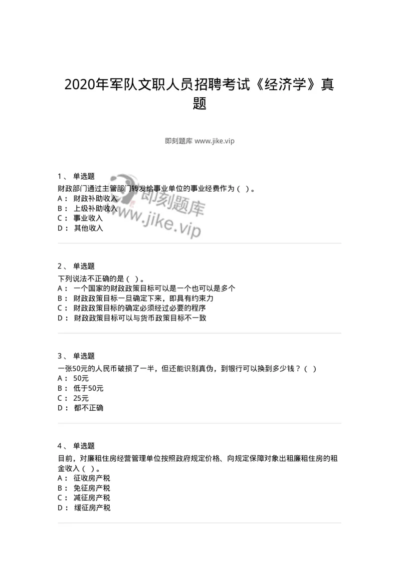 2408-2020年军队文职人员招聘考试《经济学》真题-137353_军队文职(1)_01.军队文职真题-专业课_（全）版本一（历年真题+章节练习+模拟题）_经济学(军队文职)_历年真题_纯题目
