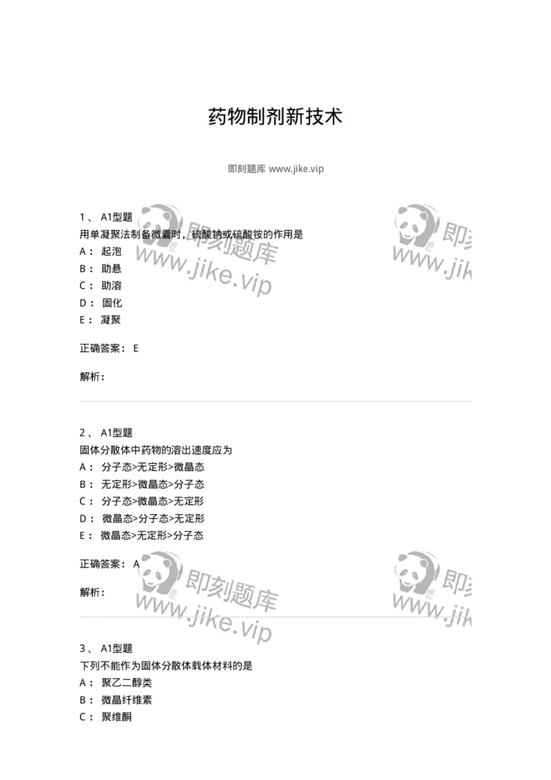 770318-药物制剂新技术-174607_军队文职(1)_01.军队文职真题-专业课_（全）版本一（历年真题+章节练习+模拟题）_中药学(军队文职)_章节练习_题目+解析