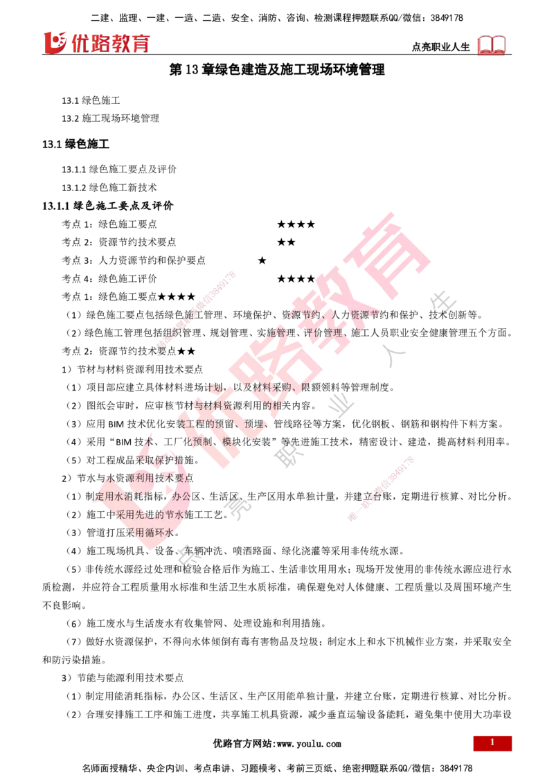 25年一建《机电实务》精讲第13章讲义打印版_2026年一级建造师_2026年一建机电_2025年一建机电SVIP_02-基础精讲✿高端面授✿深度强化_25-机电《教材精讲班》黄老师YL