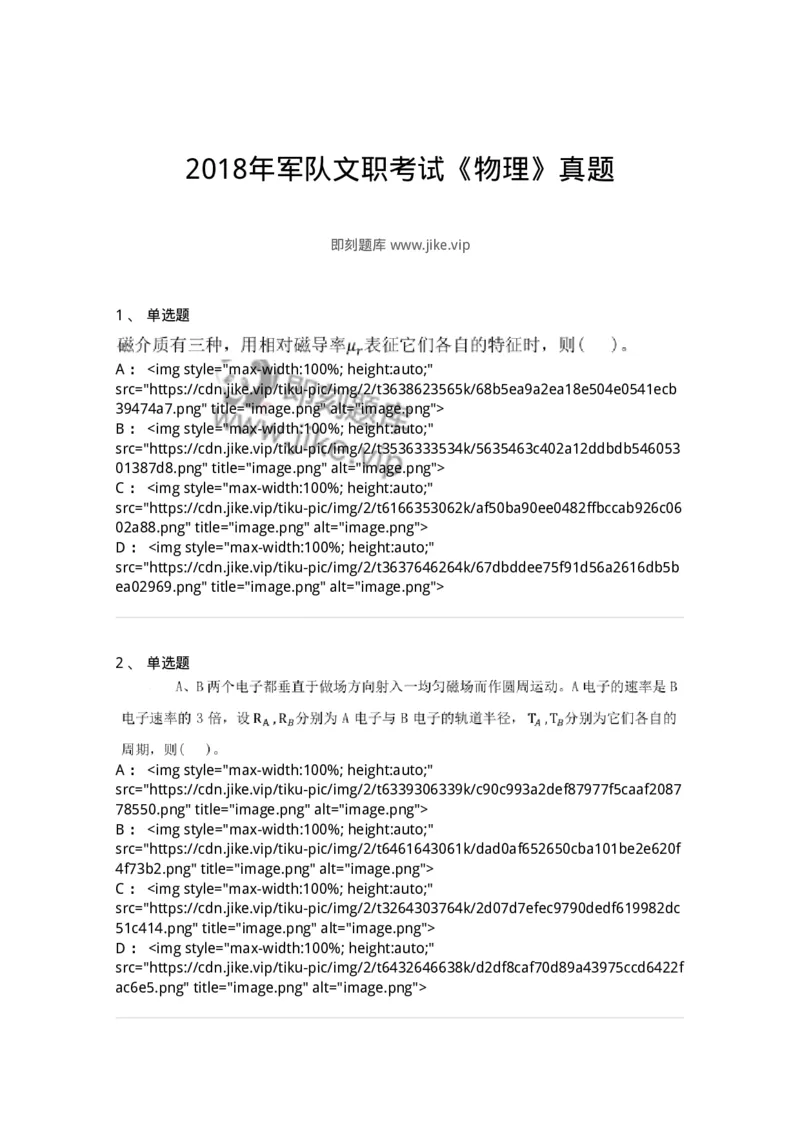 0-2018年军队文职考试《物理》真题-325681_军队文职(1)_01.军队文职真题-专业课_（全）版本一（历年真题+章节练习+模拟题）_数学2(军队文职)_历年真题_纯题目
