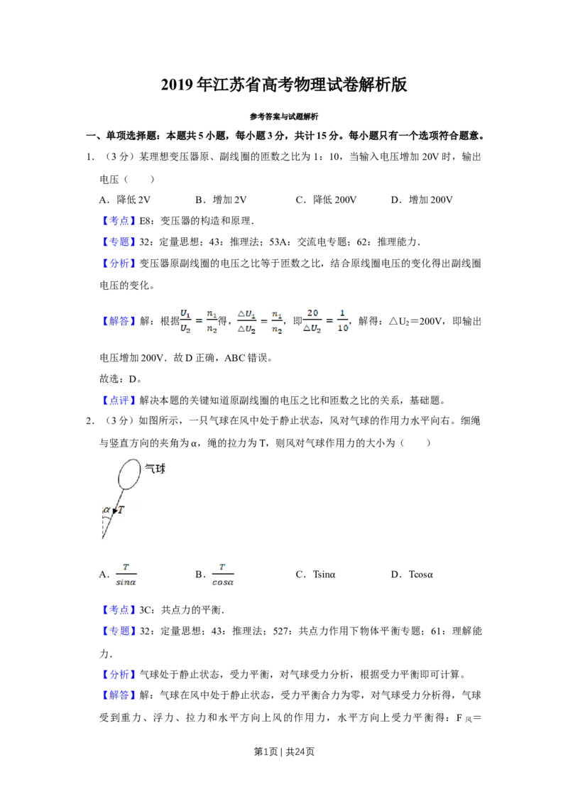 2019年高考物理试卷（江苏）（解析卷）_物理历年高考真题_新&middot;Word版2008-2025&middot;高考物理真题_物理（按年份分类）2008-2025_2019&middot;高考物理真题