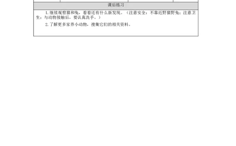 1015一年级科学(人教版)猫和兔-4练习题_一年级上下册资料_小学一年级学习资料-25年更新版_1-09、小学一年级科学上册_人教鄂教版_练习题