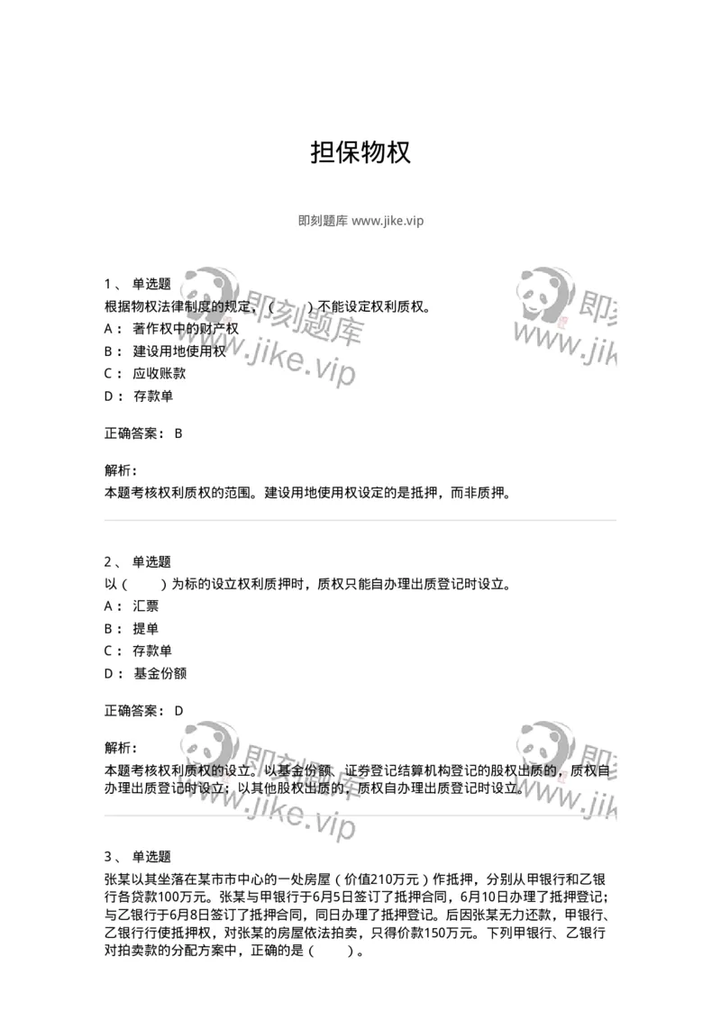 5040210-担保物权-193710_军队文职(1)_01.军队文职真题-专业课_（全）版本一（历年真题+章节练习+模拟题）_法学(军队文职)_章节练习_题目+解析