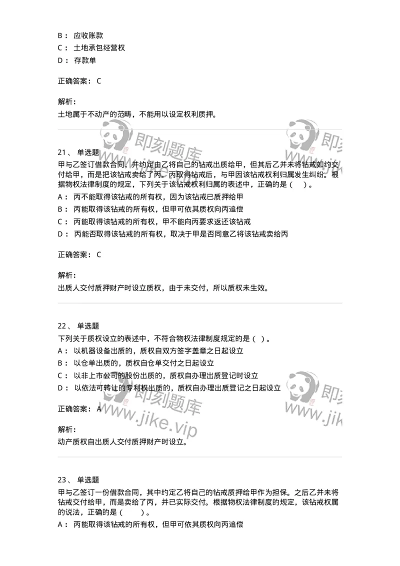 5040210-担保物权-193710_军队文职(1)_01.军队文职真题-专业课_（全）版本一（历年真题+章节练习+模拟题）_法学(军队文职)_章节练习_题目+解析