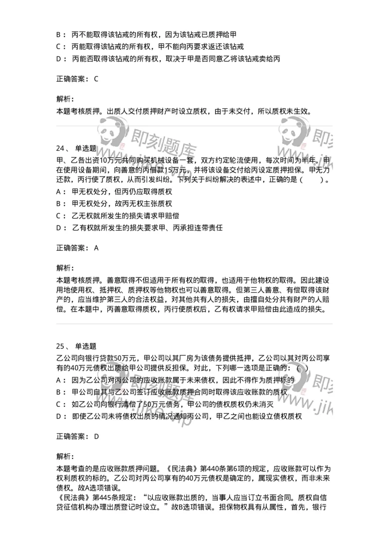 5040210-担保物权-193710_军队文职(1)_01.军队文职真题-专业课_（全）版本一（历年真题+章节练习+模拟题）_法学(军队文职)_章节练习_题目+解析