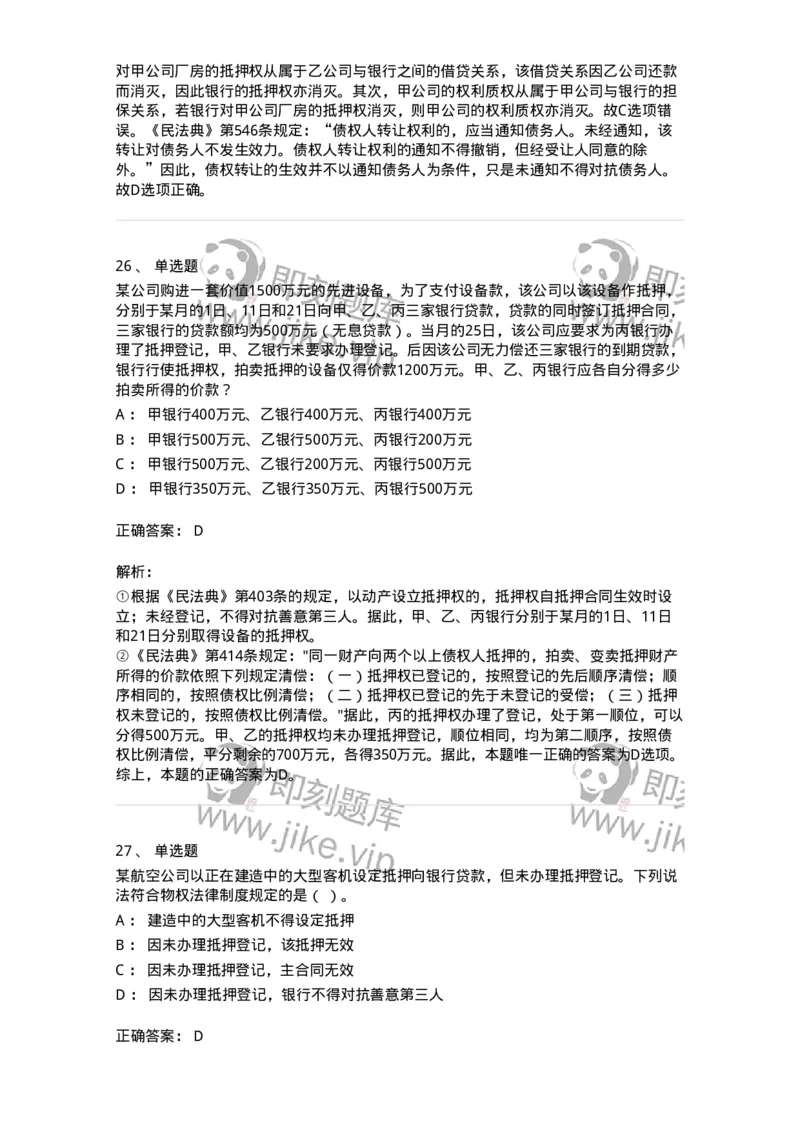 5040210-担保物权-193710_军队文职(1)_01.军队文职真题-专业课_（全）版本一（历年真题+章节练习+模拟题）_法学(军队文职)_章节练习_题目+解析