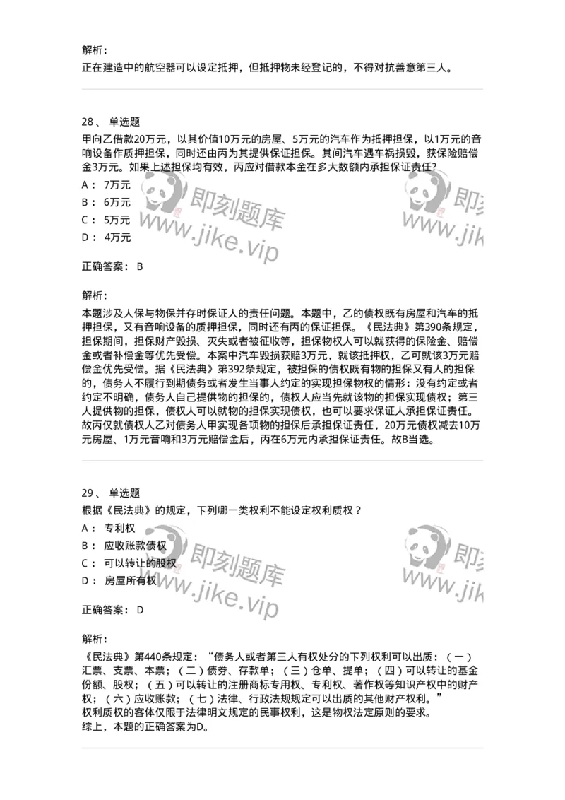 5040210-担保物权-193710_军队文职(1)_01.军队文职真题-专业课_（全）版本一（历年真题+章节练习+模拟题）_法学(军队文职)_章节练习_题目+解析