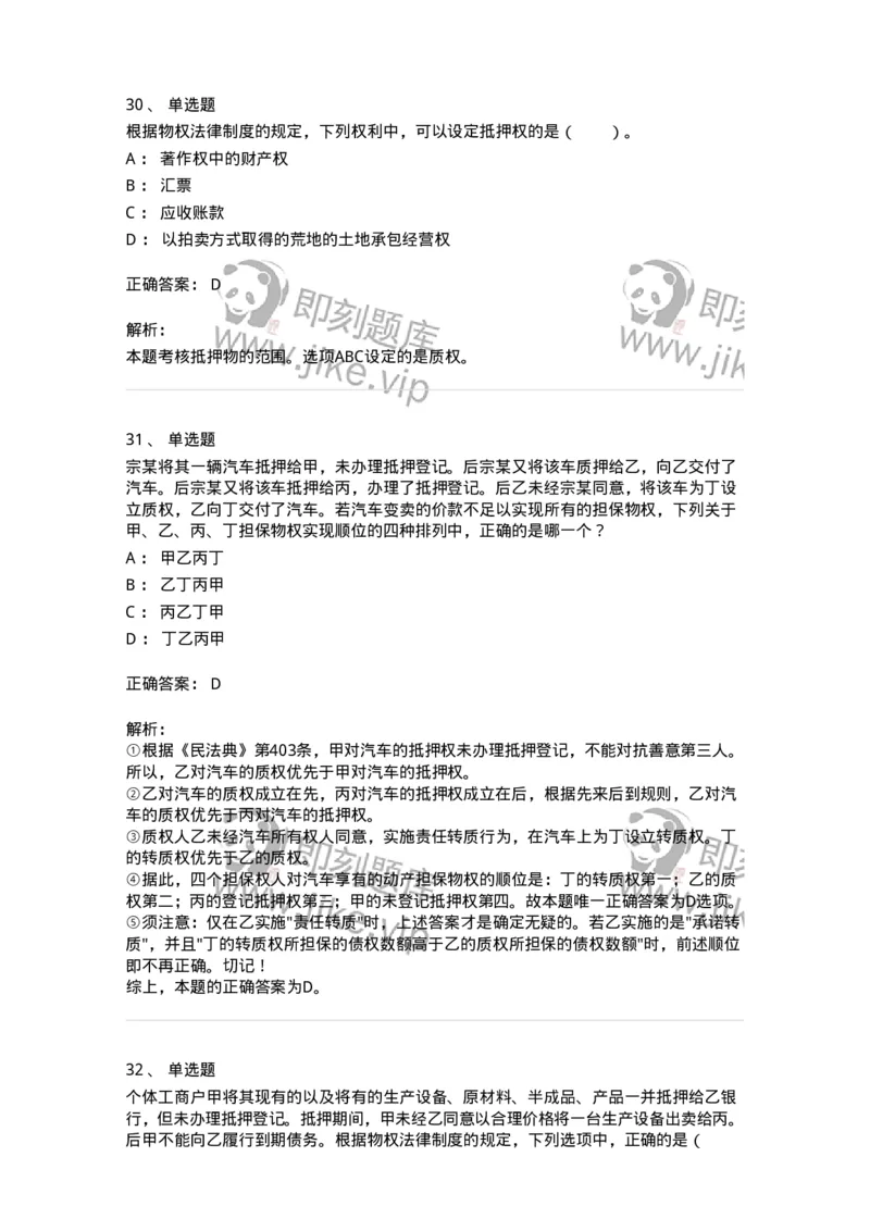 5040210-担保物权-193710_军队文职(1)_01.军队文职真题-专业课_（全）版本一（历年真题+章节练习+模拟题）_法学(军队文职)_章节练习_题目+解析