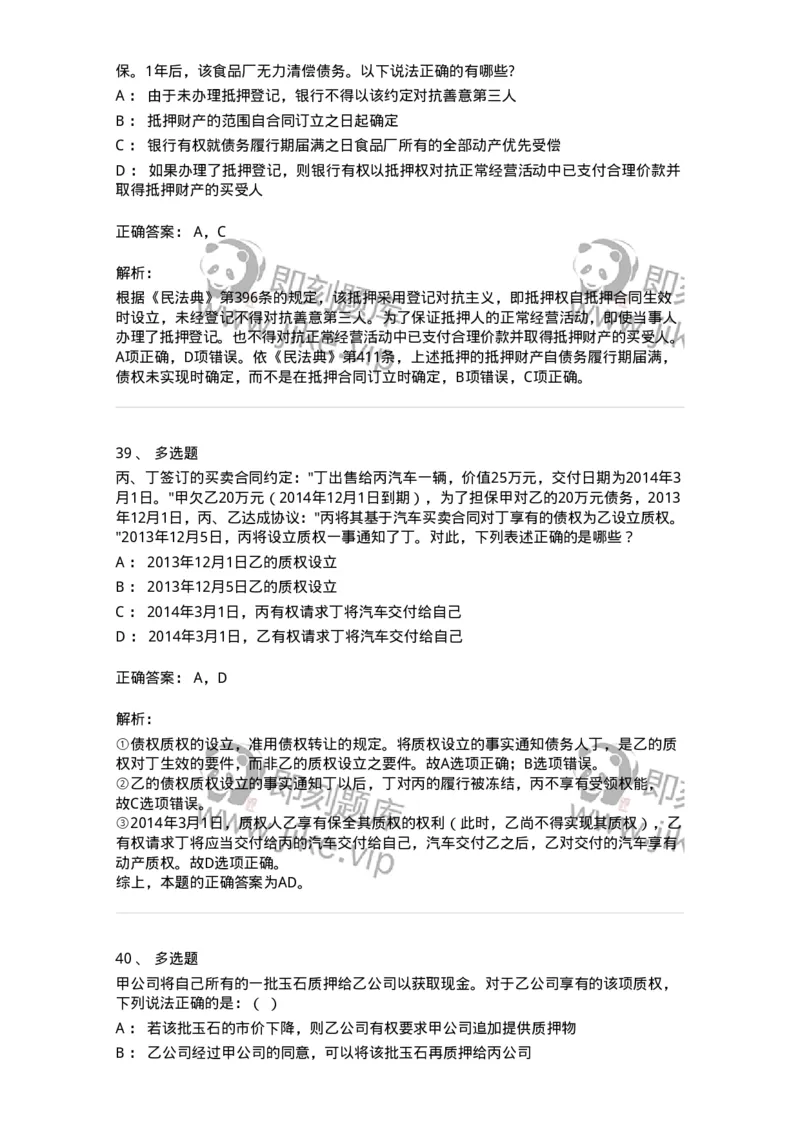 5040210-担保物权-193710_军队文职(1)_01.军队文职真题-专业课_（全）版本一（历年真题+章节练习+模拟题）_法学(军队文职)_章节练习_题目+解析