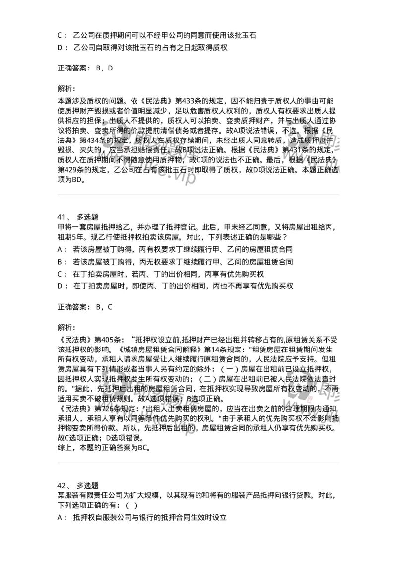 5040210-担保物权-193710_军队文职(1)_01.军队文职真题-专业课_（全）版本一（历年真题+章节练习+模拟题）_法学(军队文职)_章节练习_题目+解析