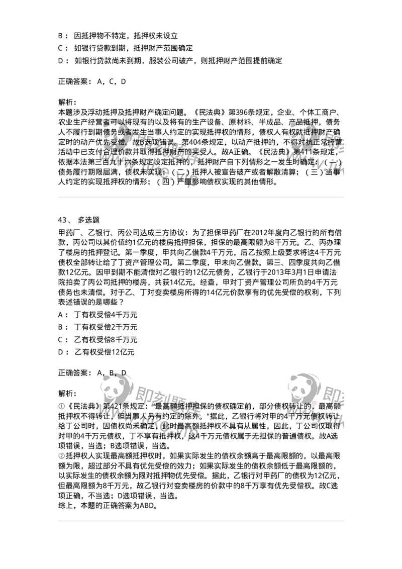 5040210-担保物权-193710_军队文职(1)_01.军队文职真题-专业课_（全）版本一（历年真题+章节练习+模拟题）_法学(军队文职)_章节练习_题目+解析