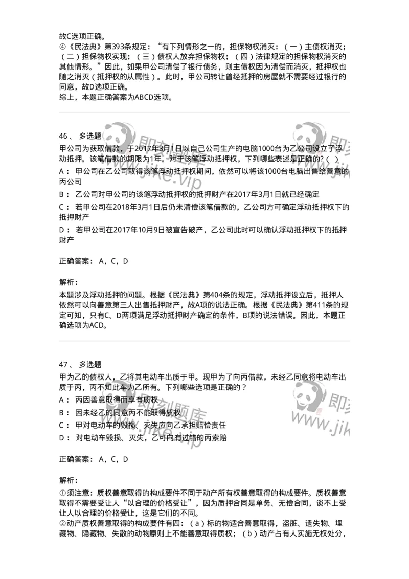 5040210-担保物权-193710_军队文职(1)_01.军队文职真题-专业课_（全）版本一（历年真题+章节练习+模拟题）_法学(军队文职)_章节练习_题目+解析