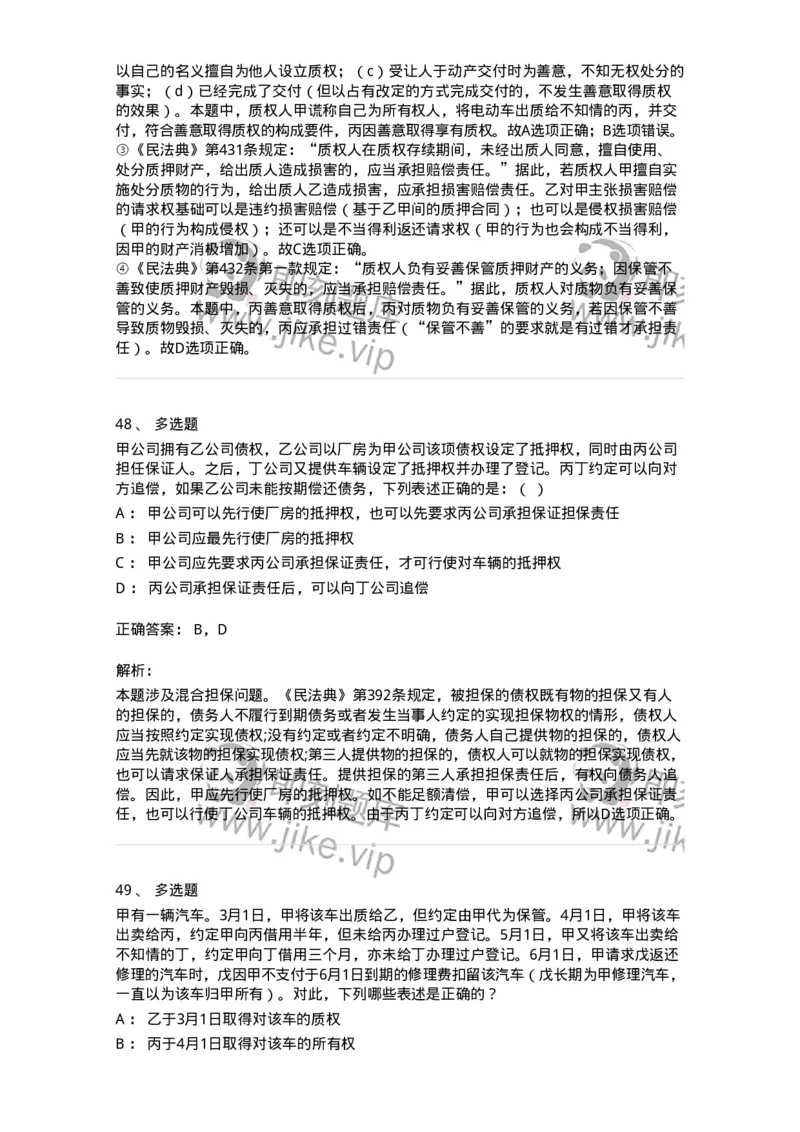 5040210-担保物权-193710_军队文职(1)_01.军队文职真题-专业课_（全）版本一（历年真题+章节练习+模拟题）_法学(军队文职)_章节练习_题目+解析