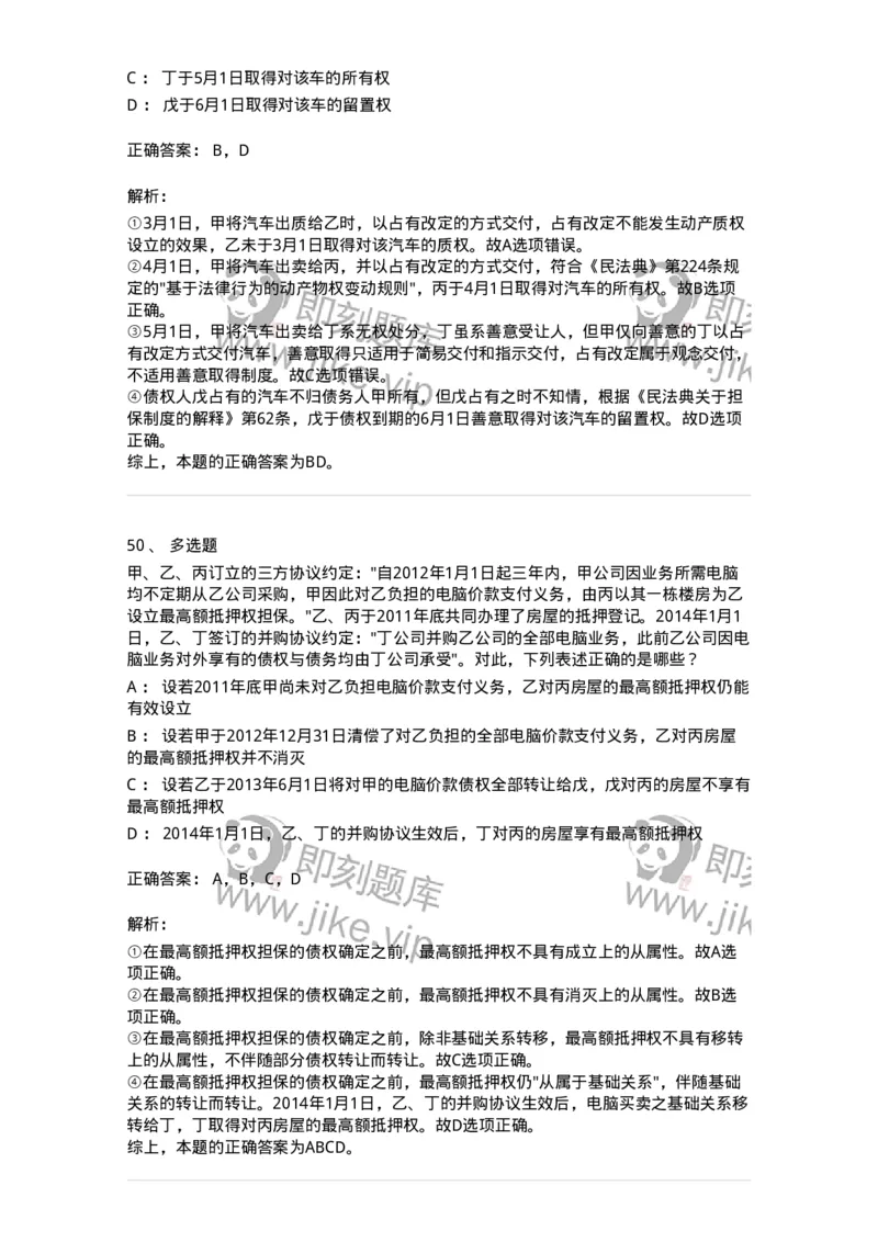 5040210-担保物权-193710_军队文职(1)_01.军队文职真题-专业课_（全）版本一（历年真题+章节练习+模拟题）_法学(军队文职)_章节练习_题目+解析