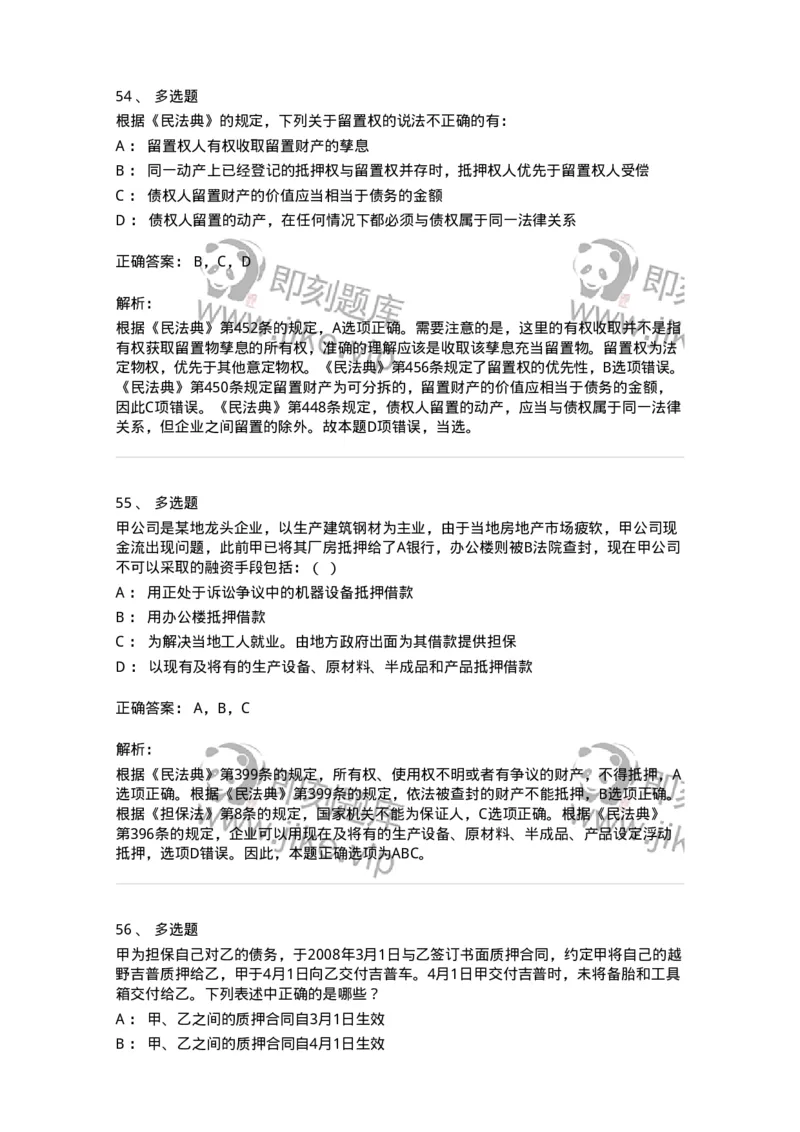 5040210-担保物权-193710_军队文职(1)_01.军队文职真题-专业课_（全）版本一（历年真题+章节练习+模拟题）_法学(军队文职)_章节练习_题目+解析