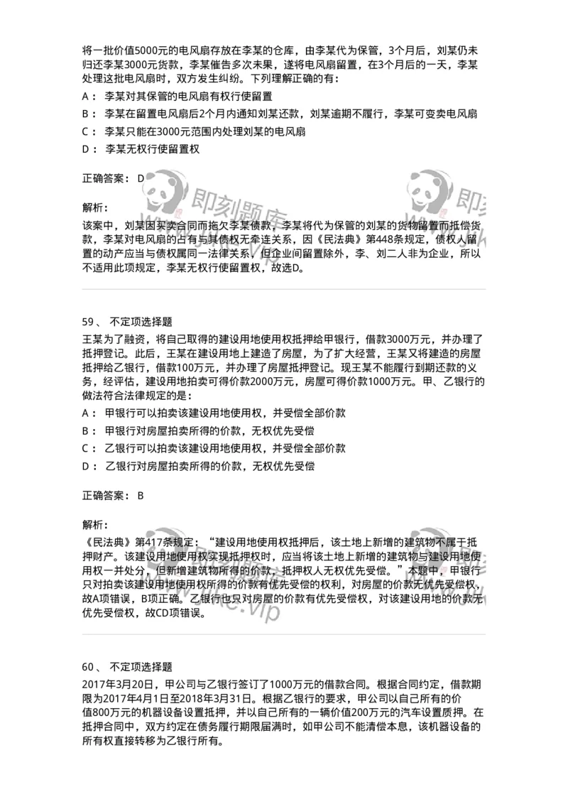 5040210-担保物权-193710_军队文职(1)_01.军队文职真题-专业课_（全）版本一（历年真题+章节练习+模拟题）_法学(军队文职)_章节练习_题目+解析