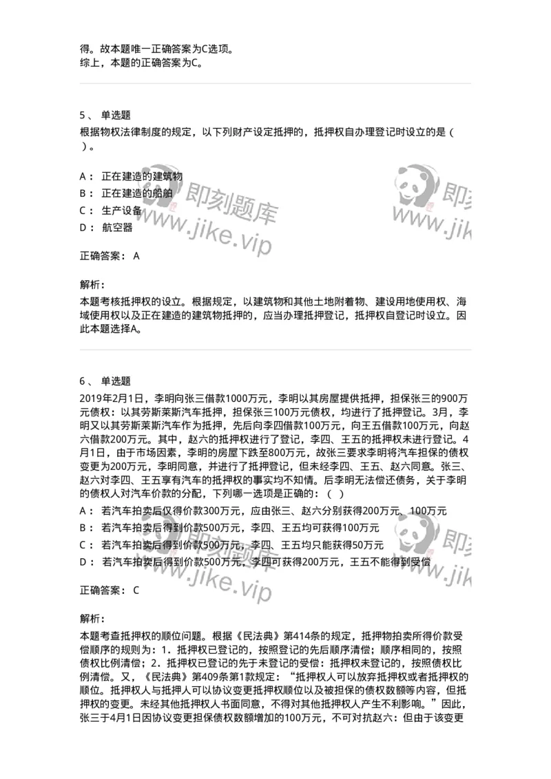 5040210-担保物权-193710_军队文职(1)_01.军队文职真题-专业课_（全）版本一（历年真题+章节练习+模拟题）_法学(军队文职)_章节练习_题目+解析