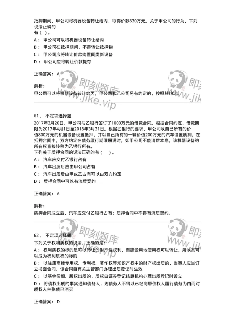 5040210-担保物权-193710_军队文职(1)_01.军队文职真题-专业课_（全）版本一（历年真题+章节练习+模拟题）_法学(军队文职)_章节练习_题目+解析