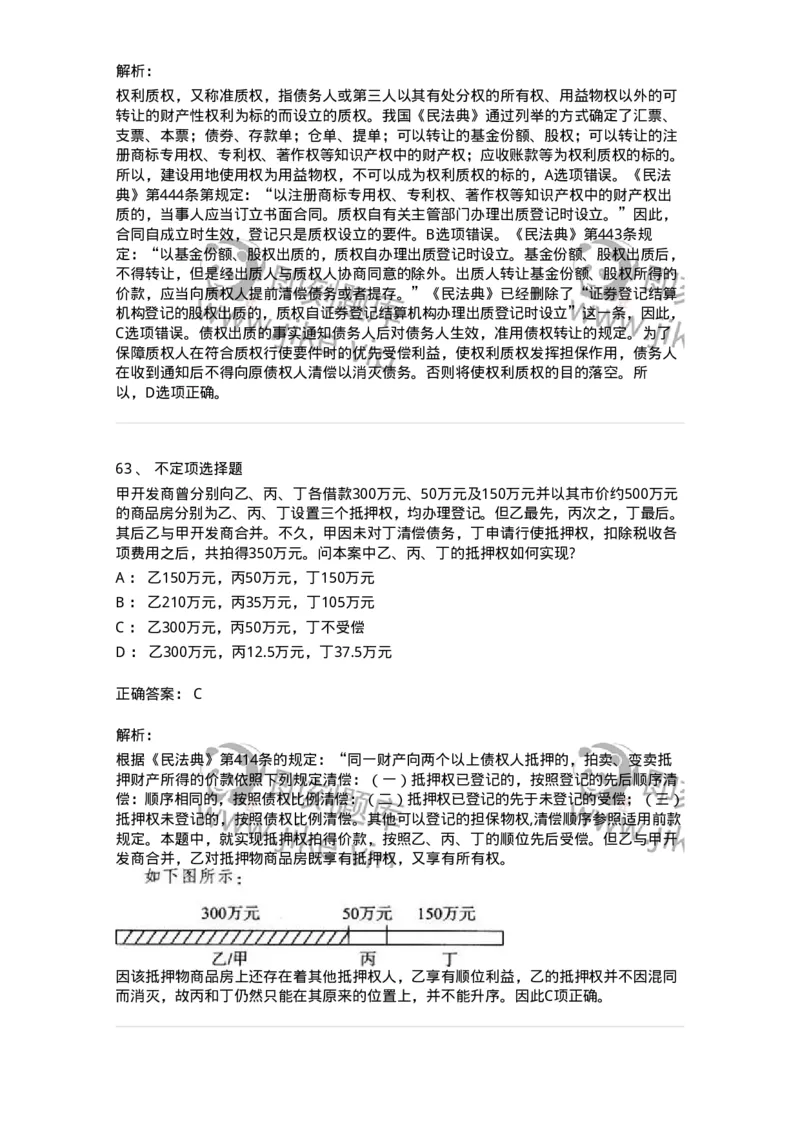 5040210-担保物权-193710_军队文职(1)_01.军队文职真题-专业课_（全）版本一（历年真题+章节练习+模拟题）_法学(军队文职)_章节练习_题目+解析