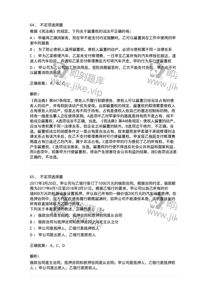 5040210-担保物权-193710_军队文职(1)_01.军队文职真题-专业课_（全）版本一（历年真题+章节练习+模拟题）_法学(军队文职)_章节练习_题目+解析