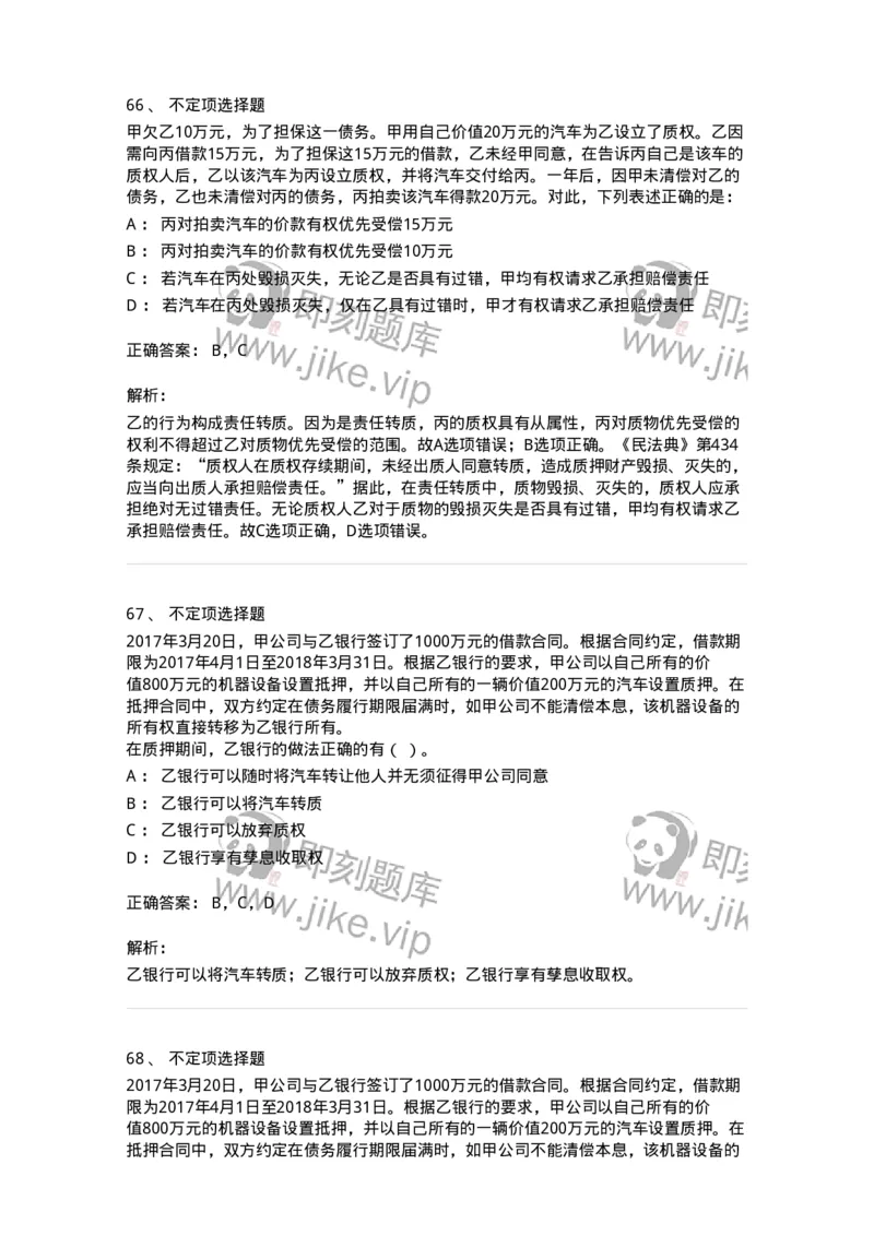 5040210-担保物权-193710_军队文职(1)_01.军队文职真题-专业课_（全）版本一（历年真题+章节练习+模拟题）_法学(军队文职)_章节练习_题目+解析