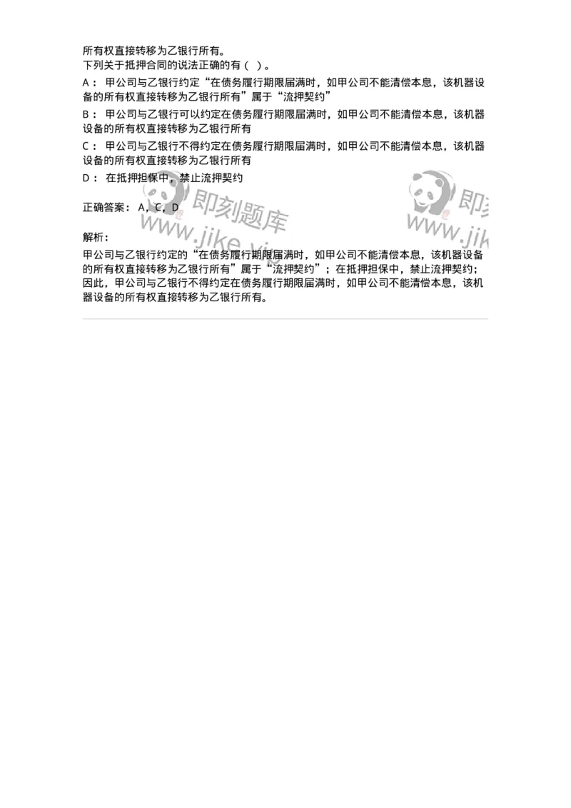 5040210-担保物权-193710_军队文职(1)_01.军队文职真题-专业课_（全）版本一（历年真题+章节练习+模拟题）_法学(军队文职)_章节练习_题目+解析