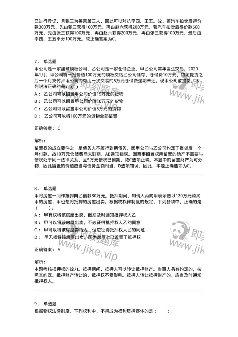 5040210-担保物权-193710_军队文职(1)_01.军队文职真题-专业课_（全）版本一（历年真题+章节练习+模拟题）_法学(军队文职)_章节练习_题目+解析